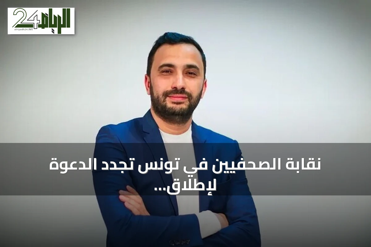 نقابة الصحفيين في تونس تجدد الدعوة لإطلاق سراح الزميل محمد اليوسفي