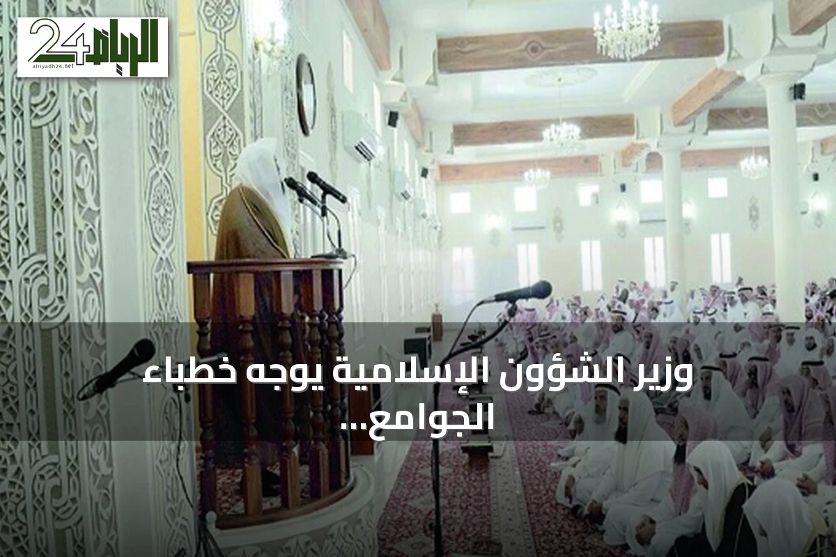 وزير الشؤون الإسلامية يوجّه خطباء الجوامع لتخصيص خطبة الجمعة لترشيد استهلاك المياه