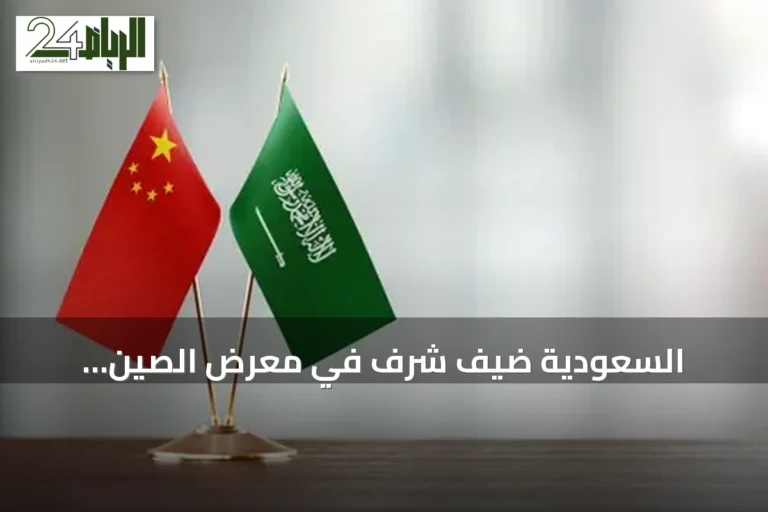 السعودية ضيف شرف في معرض الصين للاستثمار.. وقفزة 343% في استثماراتها