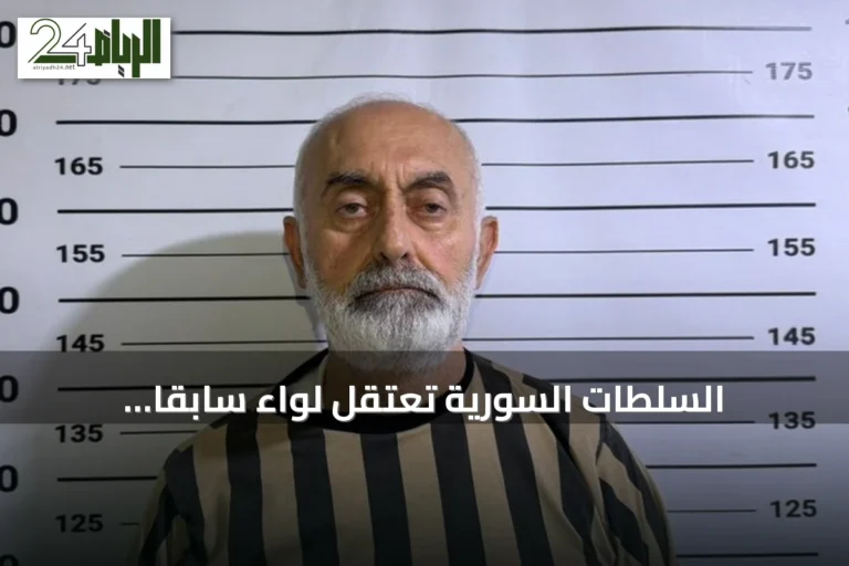 السلطات السورية تعتقل لواءً سابقاً متّهماً بإطلاق النار على المحتجين في ريف دمشق