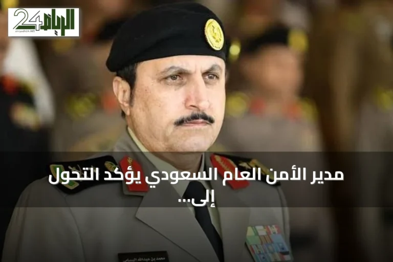 مدير الأمن العام السعودي يؤكد التحول إلى مؤشرات استباقية للوقاية من الجريمة