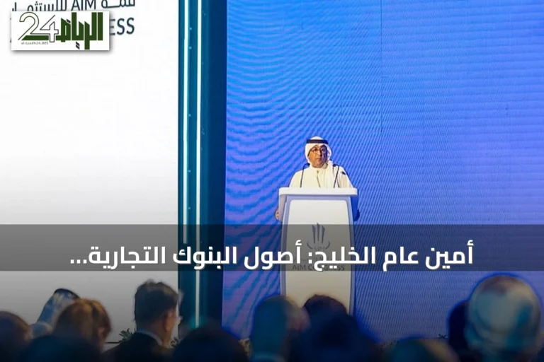 أمين عام الخليج: أصول البنوك التجارية بدول المجلس تقترب من 4 تريليونات دولار