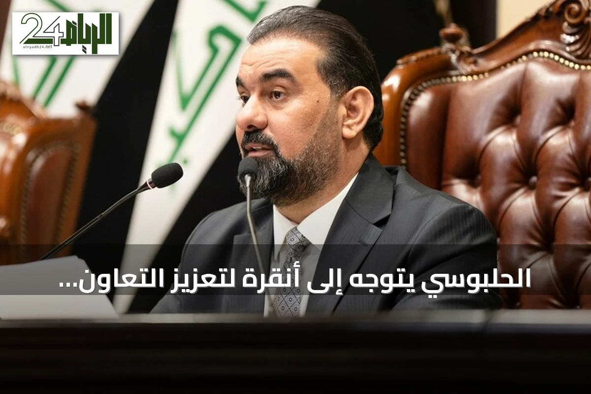 الحلبوسي يتوجه إلى أنقرة لتعزيز التعاون البرلماني مع تركيا