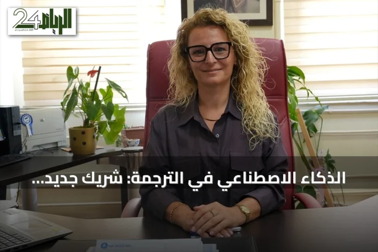 الذكاء الاصطناعي في الترجمة: شريك جديد وليس منافساً حسب خبراء أتراك