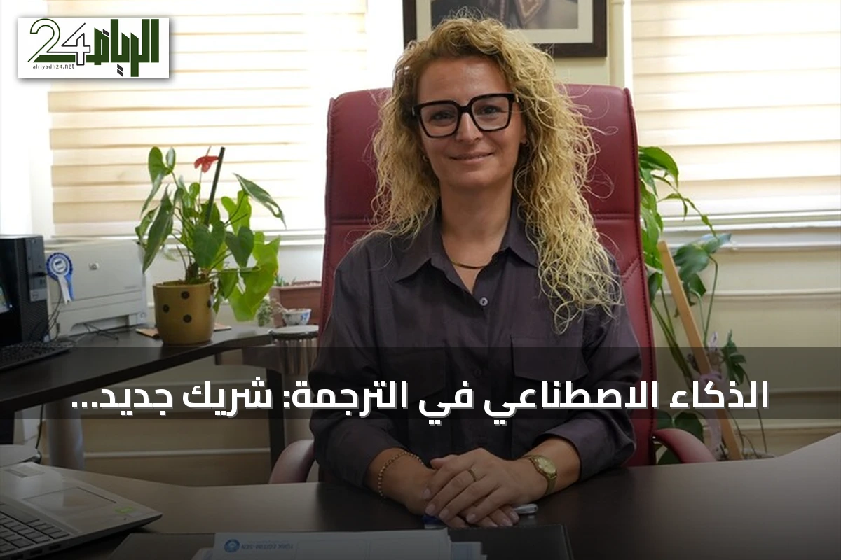 الذكاء الاصطناعي في الترجمة: شريك جديد وليس منافساً حسب خبراء أتراك