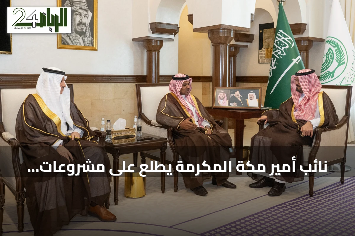 نائب أمير مكة المكرمة يطلع على مشروعات شركة كروز السعودية لتعزيز السياحة البحرية