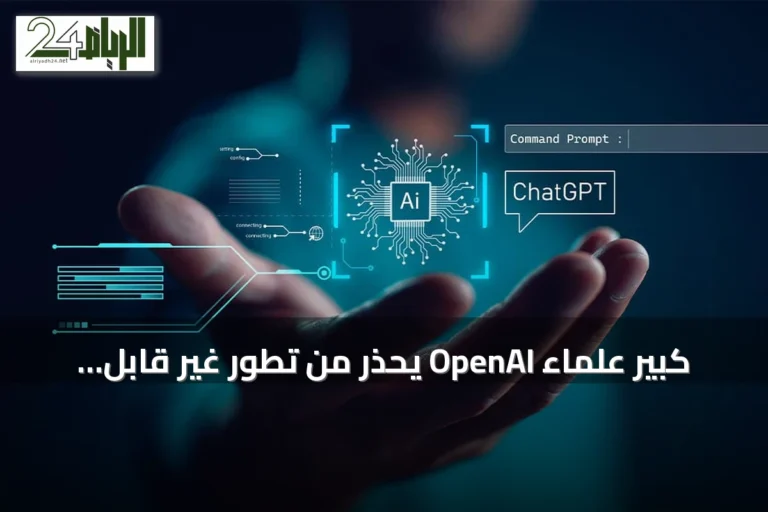 كبير علماء OpenAI يحذر من تطور غير قابل للسيطرة للذكاء الاصطناعي ويطالب بضوابط سلامة دولية