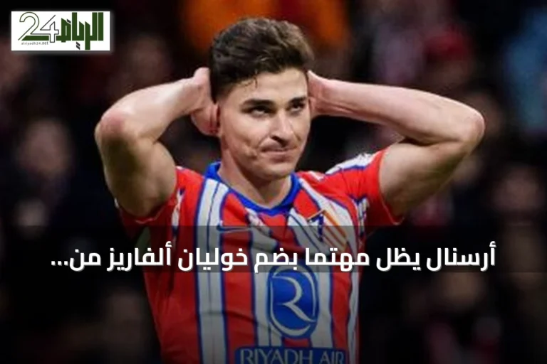 أرسنال يظل مهتماً بضم خوليان ألفاريز من أتليتكو مدريد