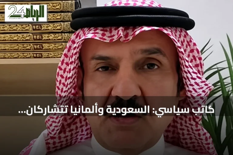 كاتب سياسي: السعودية وألمانيا تتشاركان رؤية موحدة لتعزيز التعاون الاقتصادي ونقل الصناعات التقنية