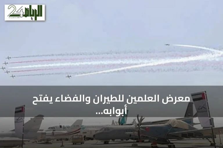 معرض العلمين للطيران والفضاء يفتح أبوابه بمشاركة تركية ودولية واسعة