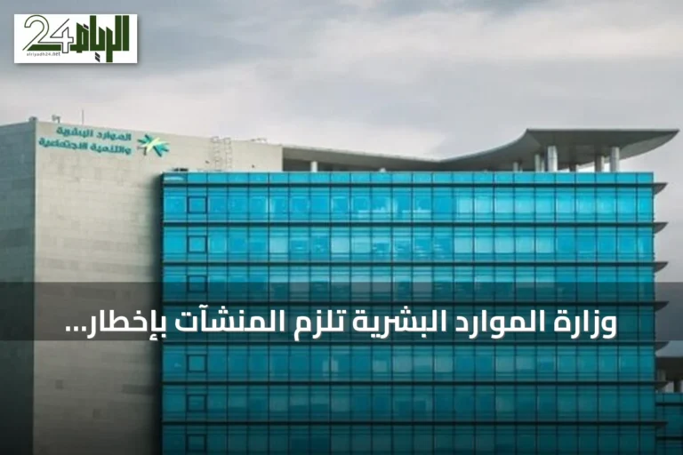 وزارة الموارد البشرية تلزم المنشآت بإخطار المتقدمين بنتيجة المقابلة خلال 30 يومًا