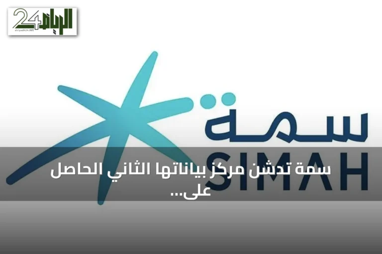 سمة تدشن مركز بياناتها الثاني الحاصل على اعتماد Tier 4 استعدادًا للمرحلة المقبلة من الذكاء والابتكار