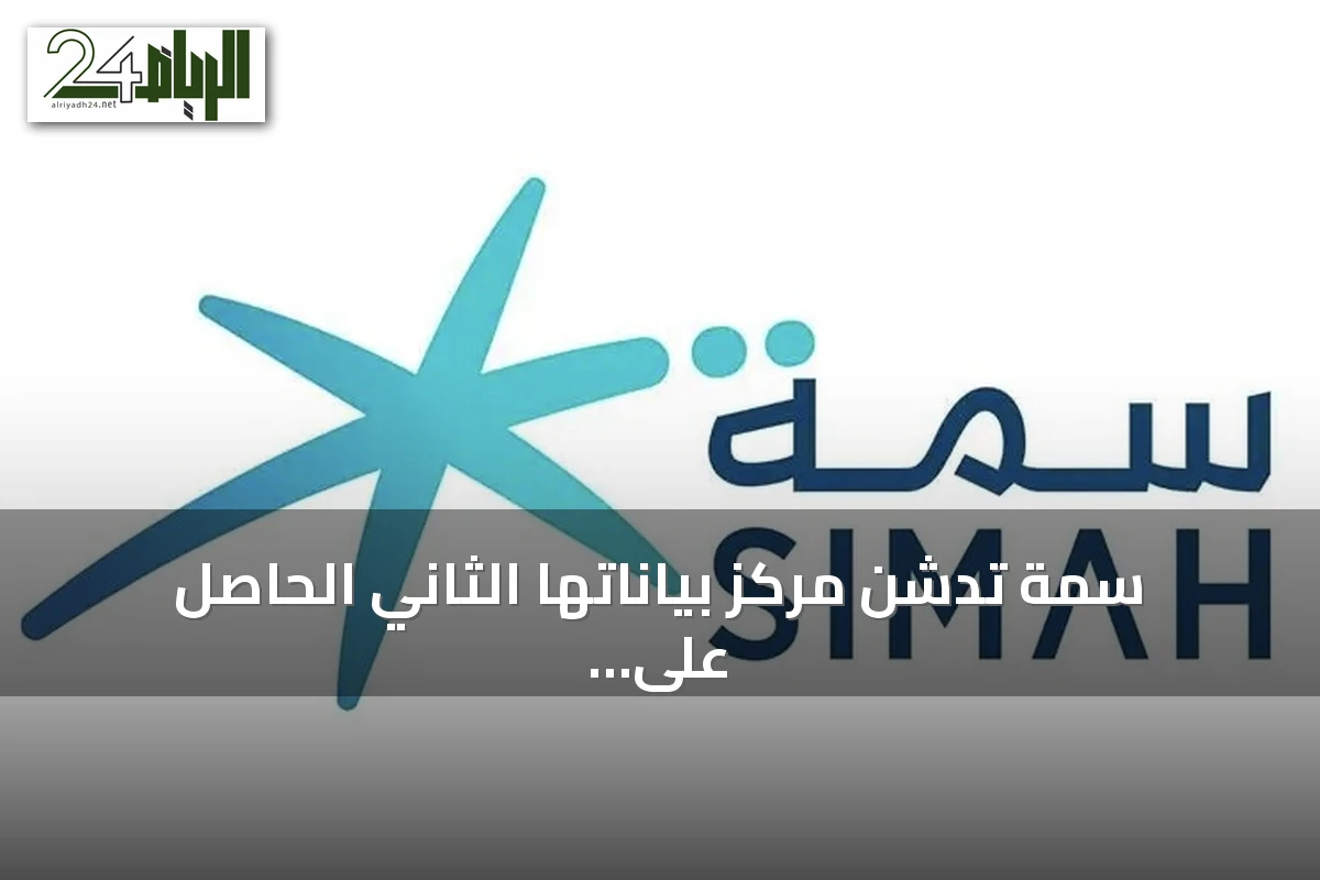 سمة تدشن مركز بياناتها الثاني الحاصل على اعتماد Tier 4 استعدادًا للمرحلة المقبلة من الذكاء والابتكار