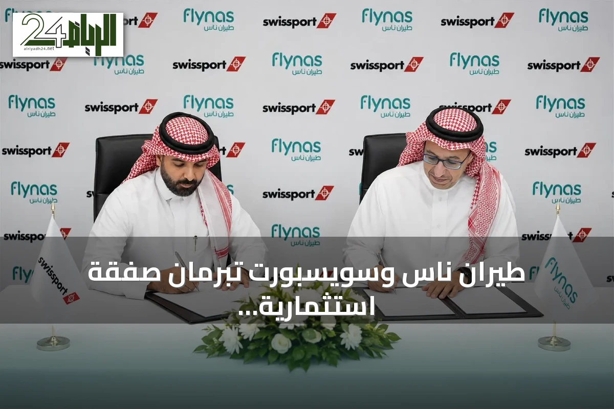 طيران ناس وسويسبورت تبرمان صفقة استثمارية حصرية لخدمات المناولة الأرضية في السعودية