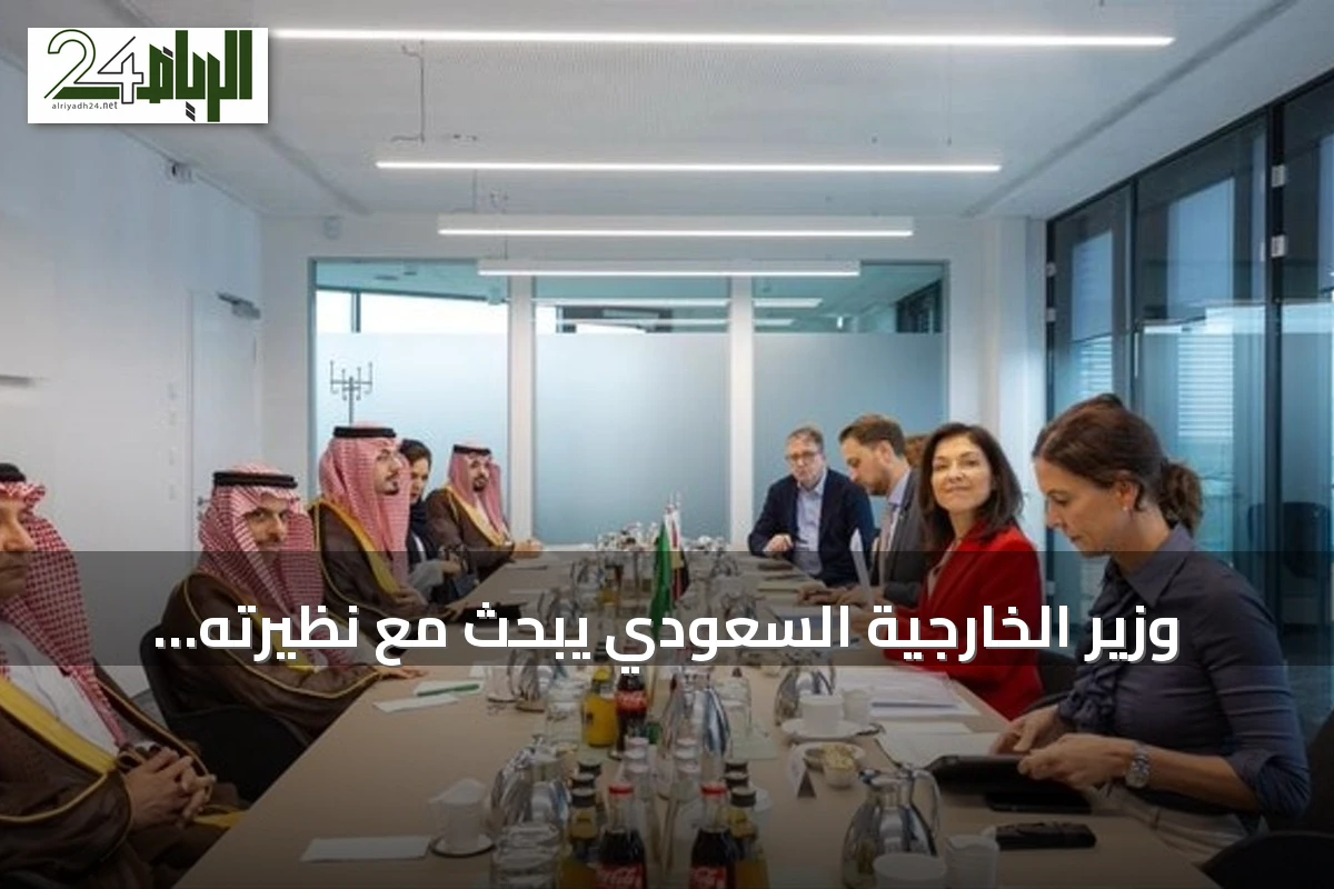وزير الخارجية السعودي يبحث مع نظيرته الألمانية سبل تعزيز التعاون الاقتصادي والاستثماري