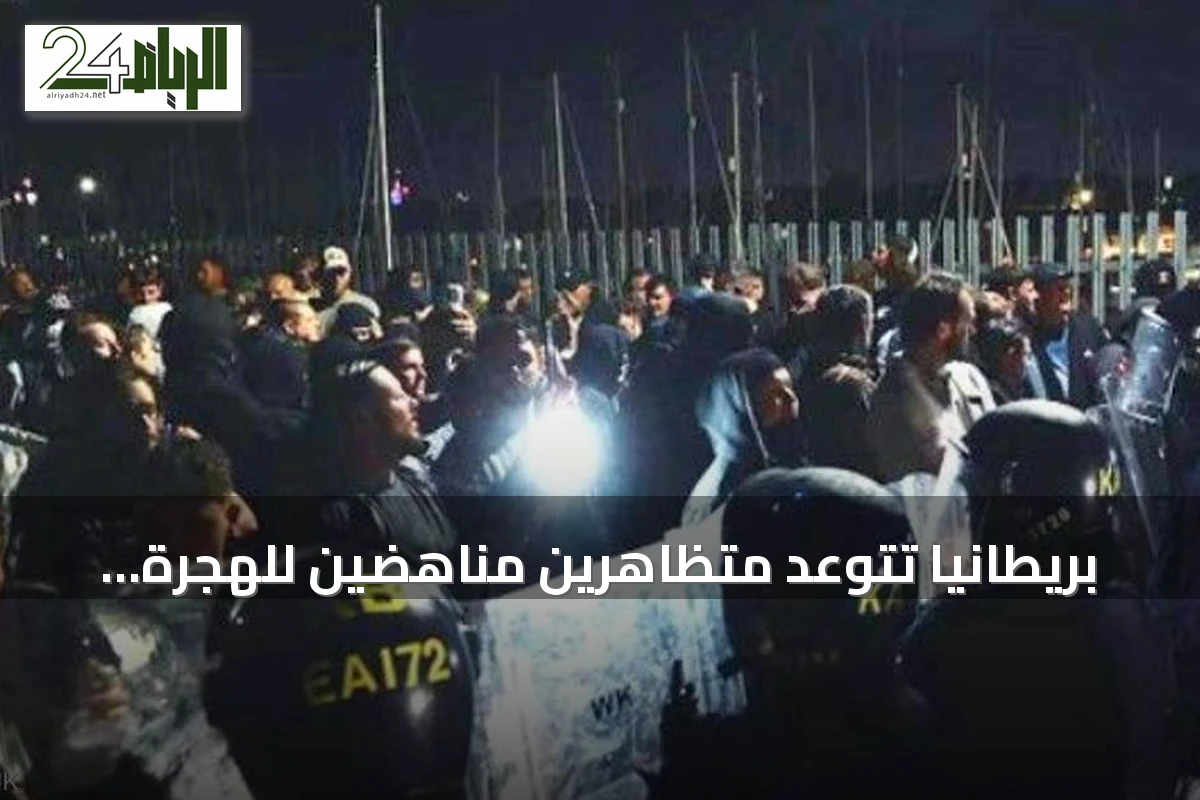 بريطانيا تتوعد متظاهرين مناهضين للهجرة بعد محاولة تعطيل إنزال مهاجرين في بورتسموث