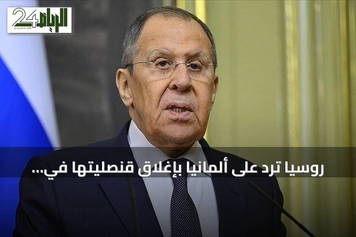 روسيا ترد على ألمانيا بإغلاق قنصليتها في سان بطرسبورغ ومراكز معهد غوته