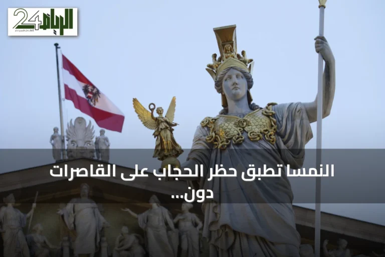 النمسا تطبق حظر الحجاب على القاصرات دون 14 عامًا مع بدء العام الدراسي