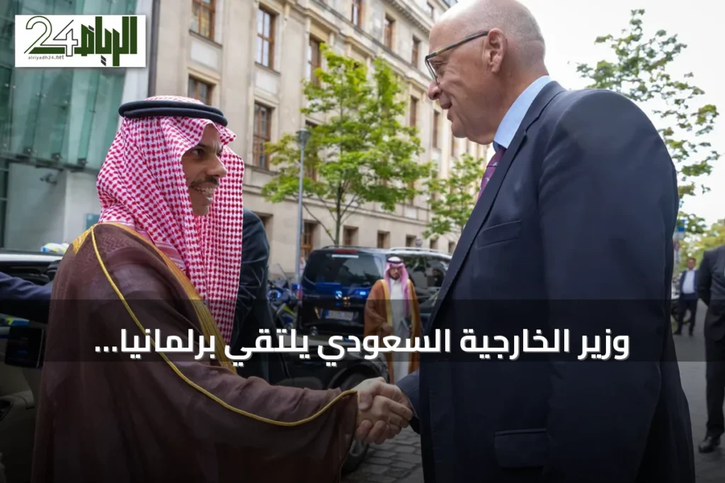 وزير الخارجية السعودي يلتقي برلمانيا ألمانيا في برلين لتعزيز التعاون