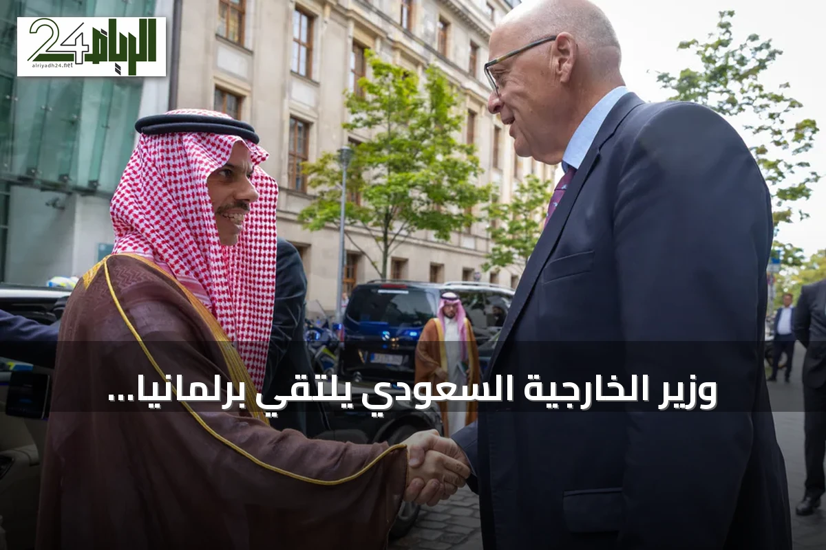 وزير الخارجية السعودي يلتقي برلمانيا ألمانيا في برلين لتعزيز التعاون