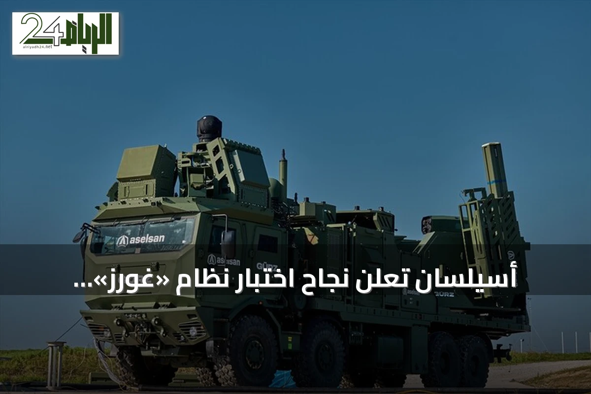 أسيلسان تُعلن نجاح اختبار نظام «غورز» للدفاع الجوي المتعدد الطبقات