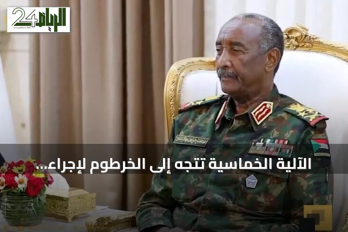 الآلية الخماسية تتجه إلى الخرطوم لإجراء محادثات مع الفصائل السودانية