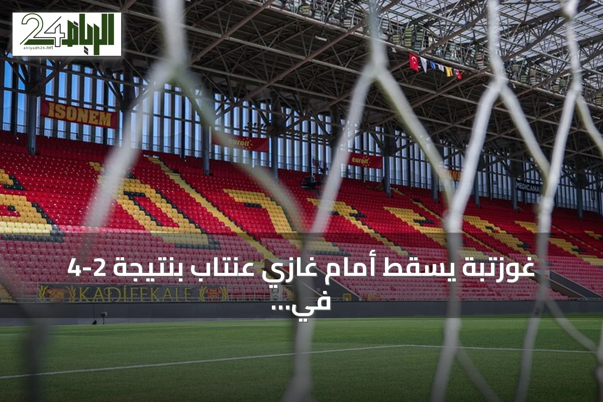 غوزتبة يسقط أمام غازي عنتاب بنتيجة 2-4 في الدوري التركي