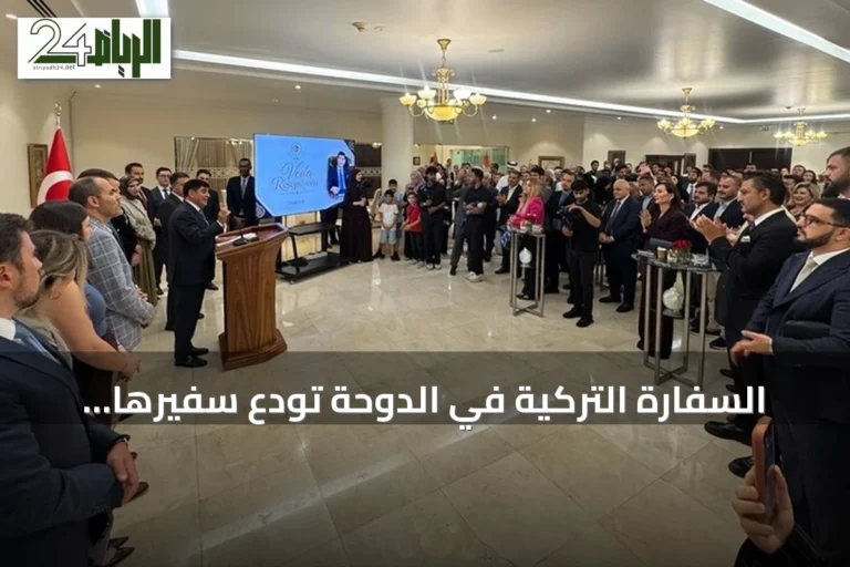السفارة التركية في الدوحة تودع سفيرها مصطفى غوكصو بحفل تكريمي