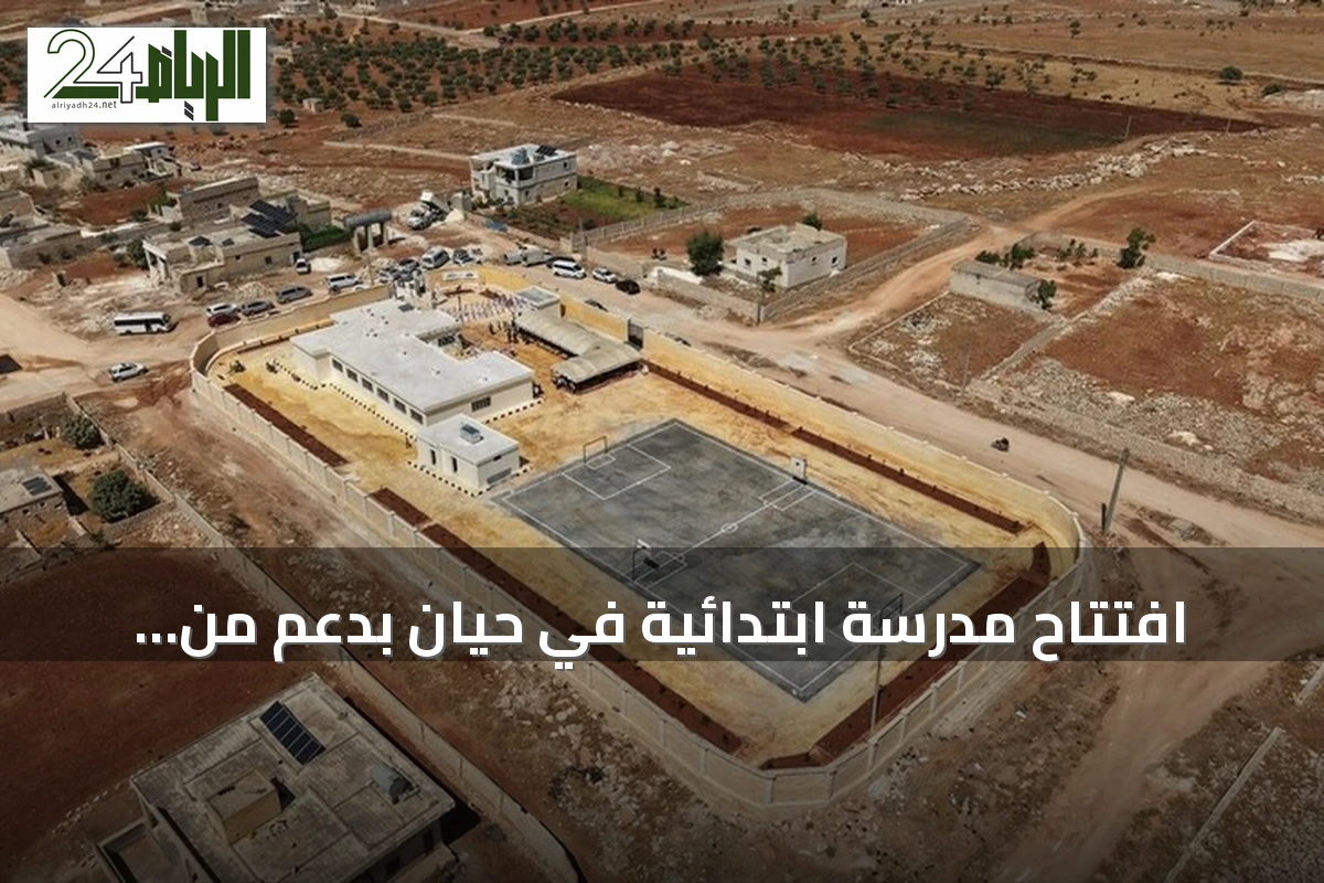 افتتاح مدرسة ابتدائية في حيان بدعم من هيئة الإغاثة التركية