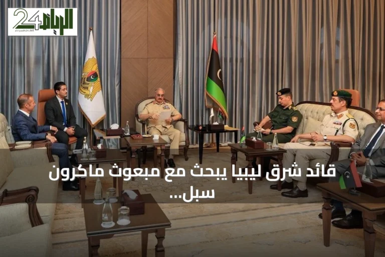 قائد شرق ليبيا يبحث مع مبعوث ماكرون سبل توحيد المؤسسات تمهيداً للانتخابات