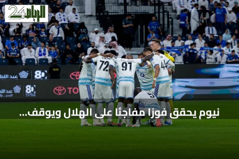 نيوم يحقق فوزاً مفاجئاً على الهلال ويوقف سلسلة انتصاراته