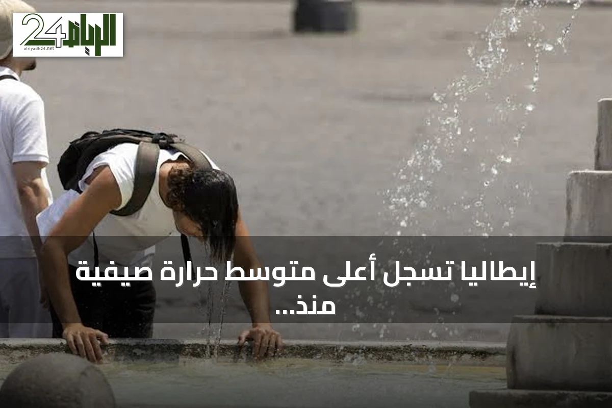 إيطاليا تسجل أعلى متوسط حرارة صيفية منذ نصف قرن