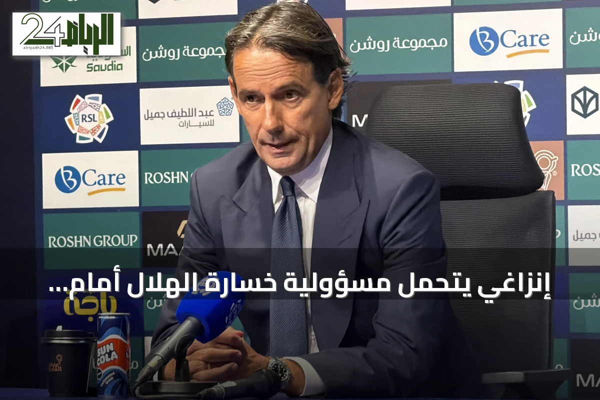 إنزاغي يتحمل مسؤولية خسارة الهلال أمام نيوم ويعترف بعدم التوفيق