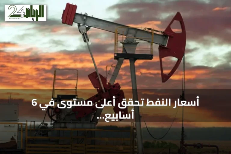 أسعار النفط تحقق أعلى مستوى في 6 أسابيع بفعل التصعيد الجيوسياسي