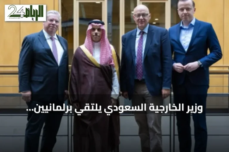 وزير الخارجية السعودي يلتقي برلمانيين ألمان لمناقشة العلاقات الثنائية