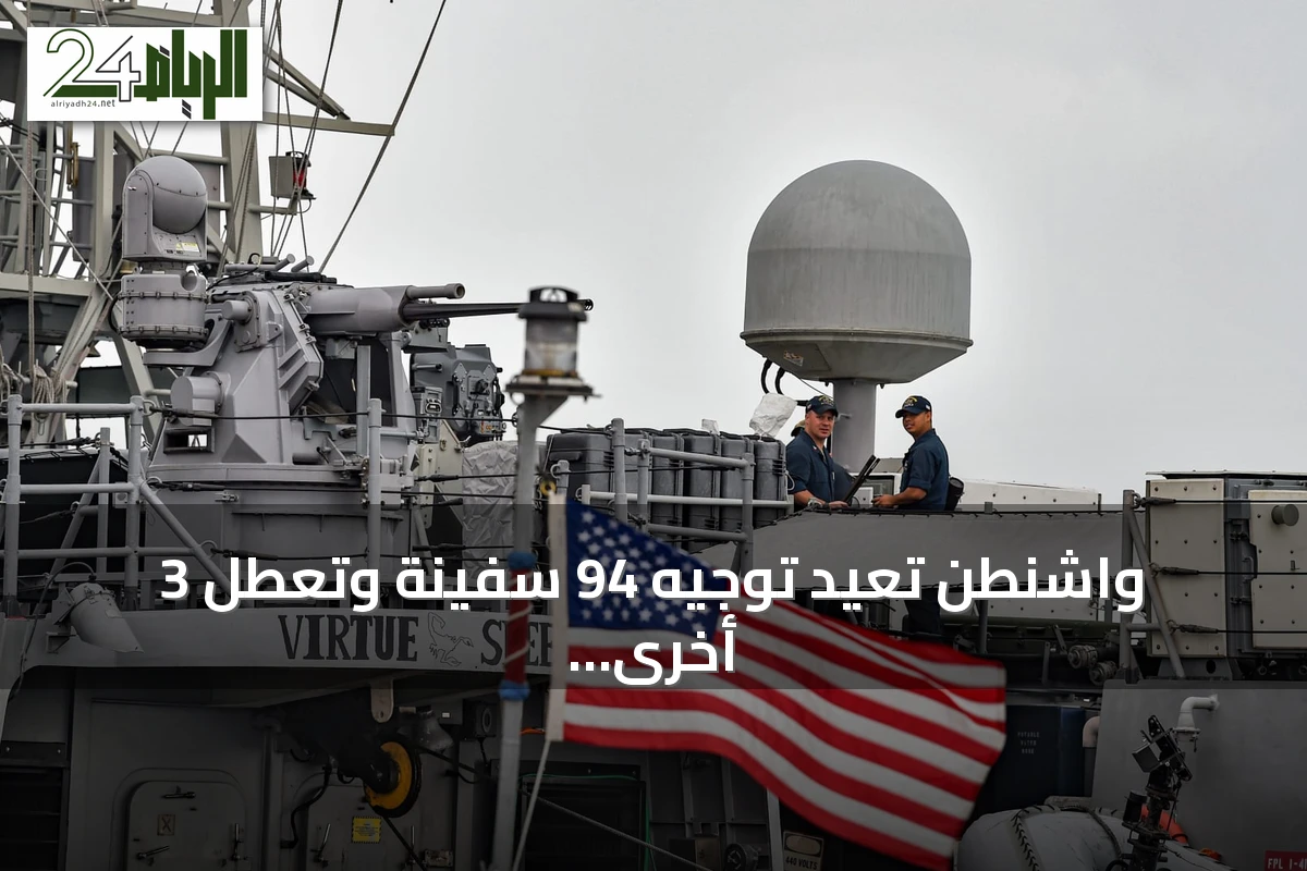 واشنطن تعيد توجيه 94 سفينة وتعطل 3 أخرى في بحر العرب ضمن حصار إيران