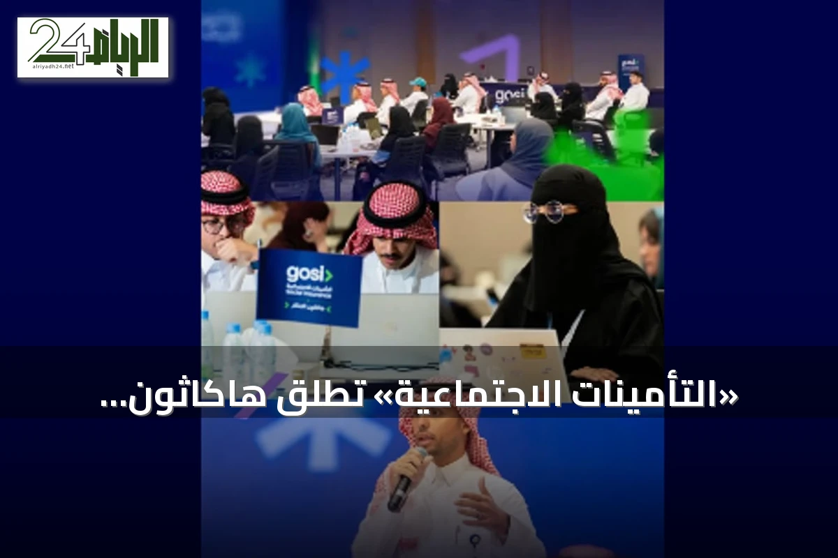 «التأمينات الاجتماعية» تطلق هاكاثون الابتكار «الحياة بعد التقاعد» بمشاركة 45 مبتكرًا