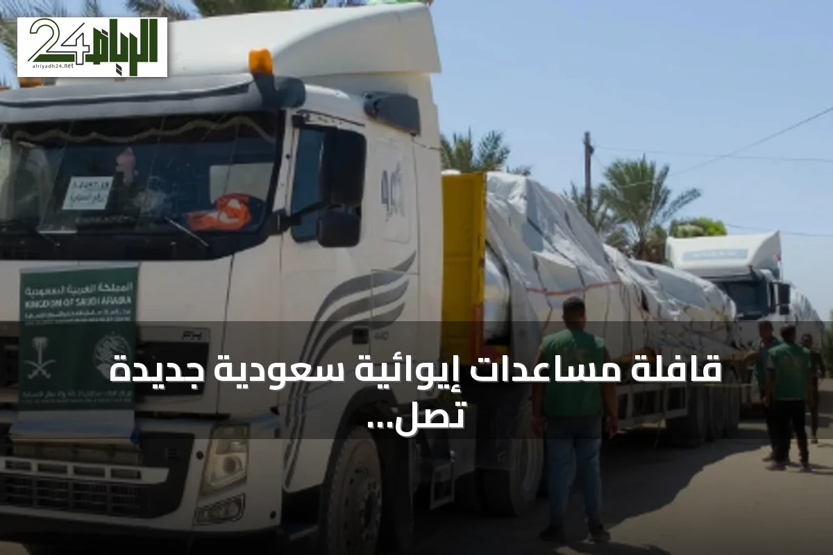 قافلة مساعدات إيوائية سعودية جديدة تصل إلى جنوب قطاع غزة