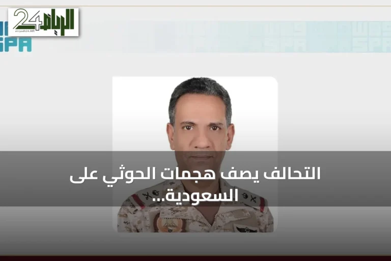 التحالف يصف هجمات الحوثي على السعودية بأنها تصعيد خطير ويعدّ باتخاذ إجراءات حازمة