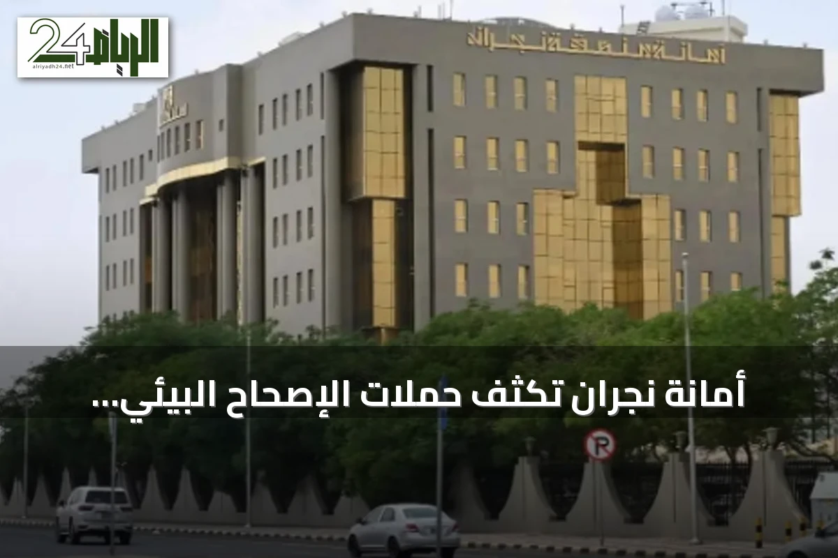 أمانة نجران تُكثف حملات الإصحاح البيئي ومكافحة الحشرات في أغسطس