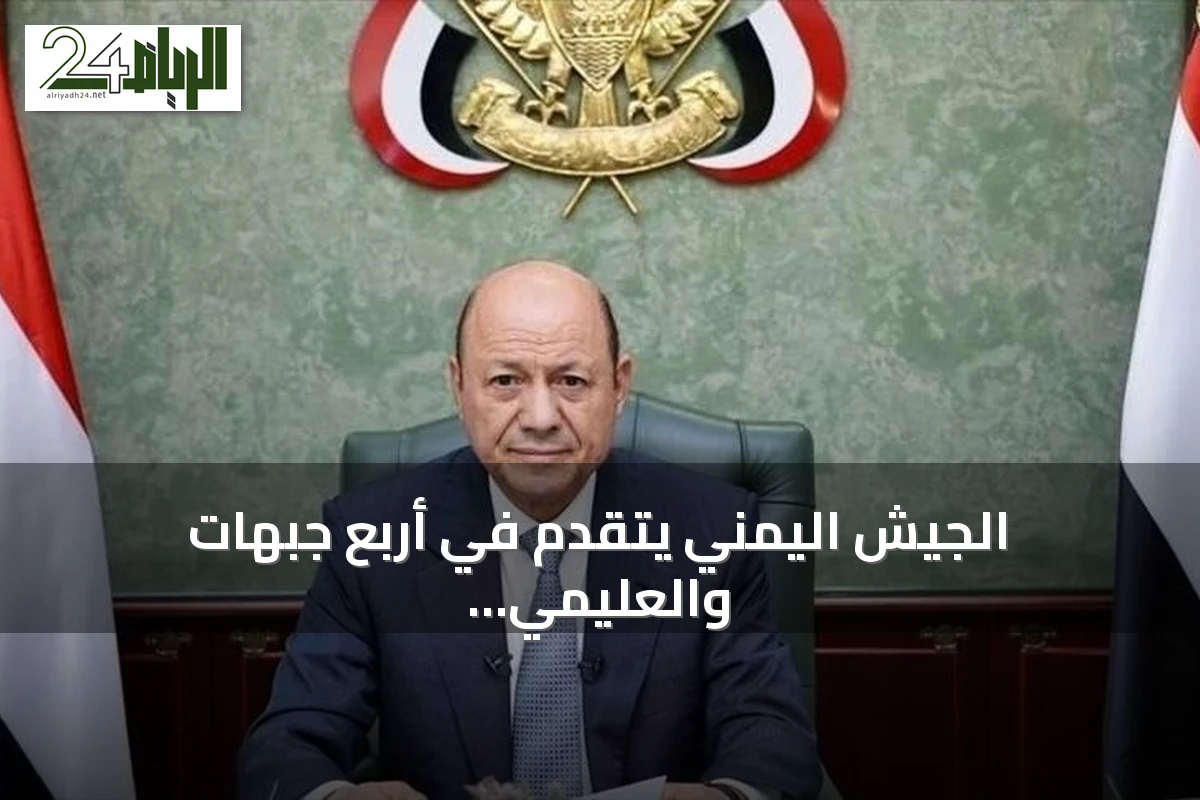 الجيش اليمني يتقدم في أربع جبهات والعليمي يعلن استمرار العمليات حتى بسط سلطة الدولة