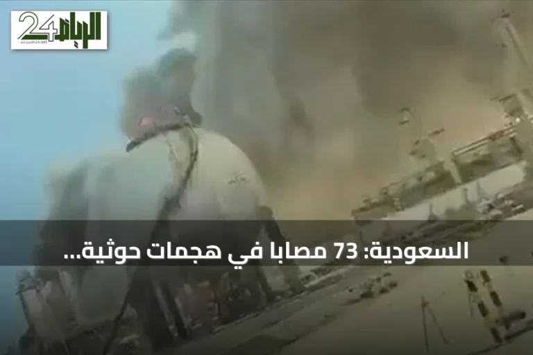 السعودية: 73 مصاباً في هجمات حوثية استهدفت منشآت الطاقة بأربع مدن