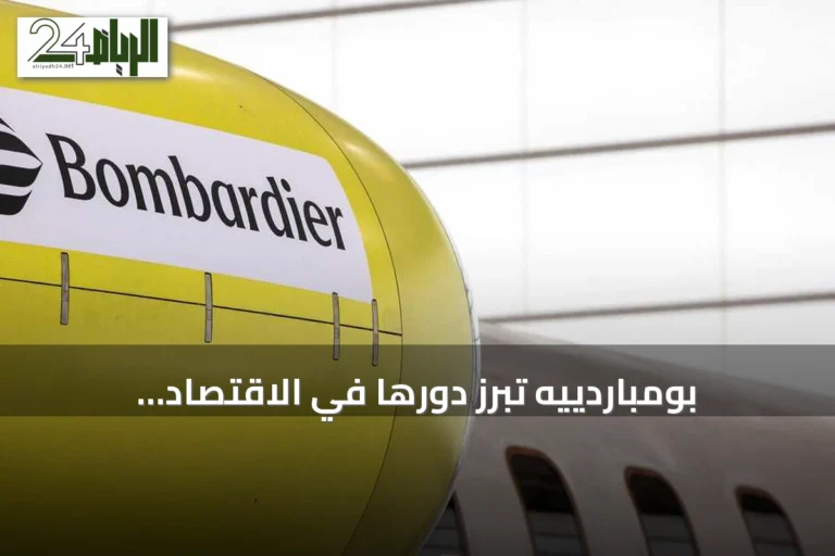 بومباردييه تبرز دورها في الاقتصاد الأميركي إثر تحذير ترامب بنقل التصنيع