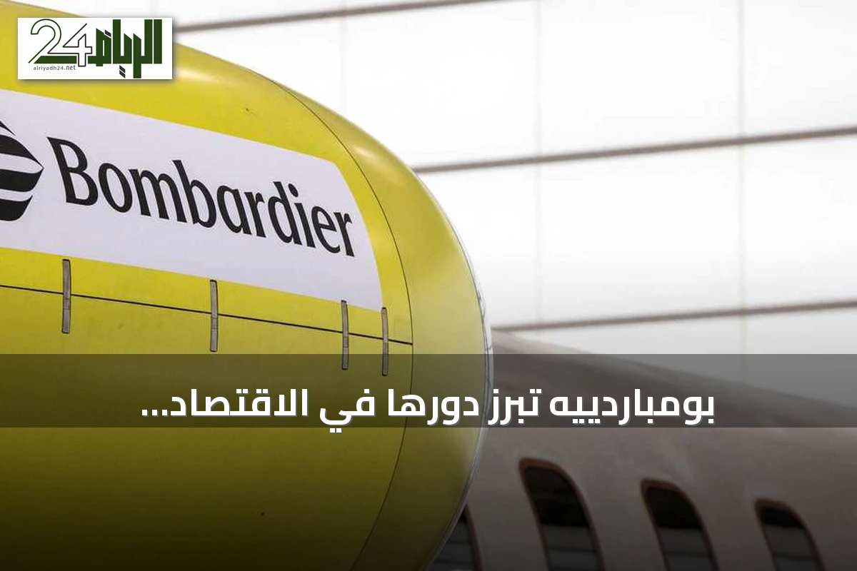 بومباردييه تبرز دورها في الاقتصاد الأميركي إثر تحذير ترامب بنقل التصنيع