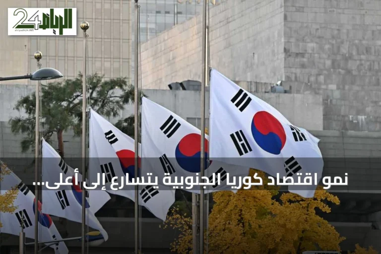 نمو اقتصاد كوريا الجنوبية يتسارع إلى أعلى مستوى منذ نحو نصف قرن
