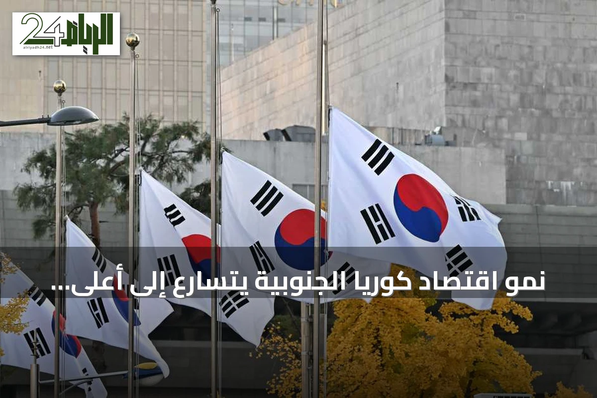 نمو اقتصاد كوريا الجنوبية يتسارع إلى أعلى مستوى منذ نحو نصف قرن