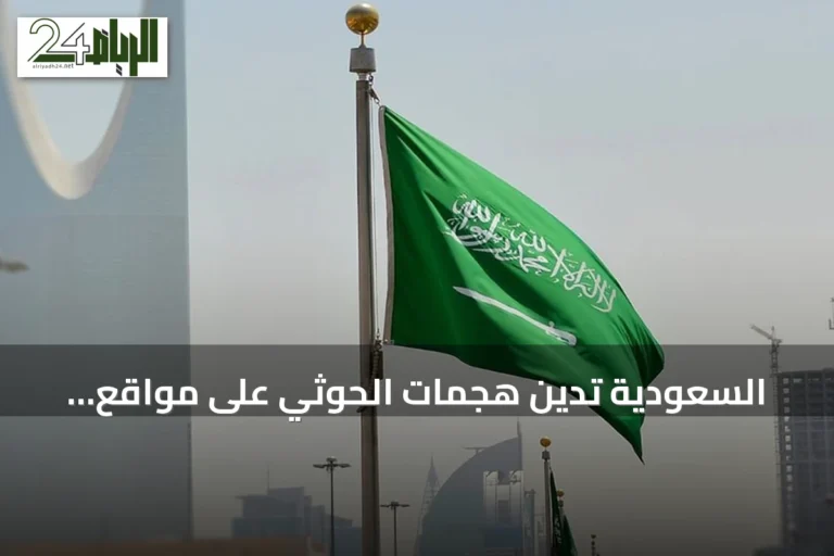 السعودية تدين هجمات الحوثي على مواقع مدنية واقتصادية بجنوب المملكة