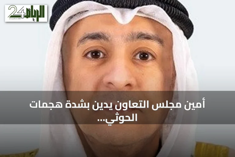 أمين مجلس التعاون يدين بشدة هجمات الحوثي الإرهابية على السعودية