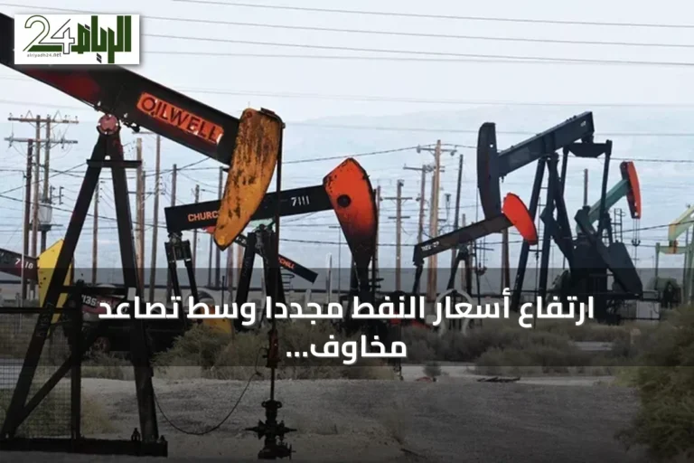 ارتفاع أسعار النفط مجدداً وسط تصاعد مخاوف الحرب الممتدة في الشرق الأوسط