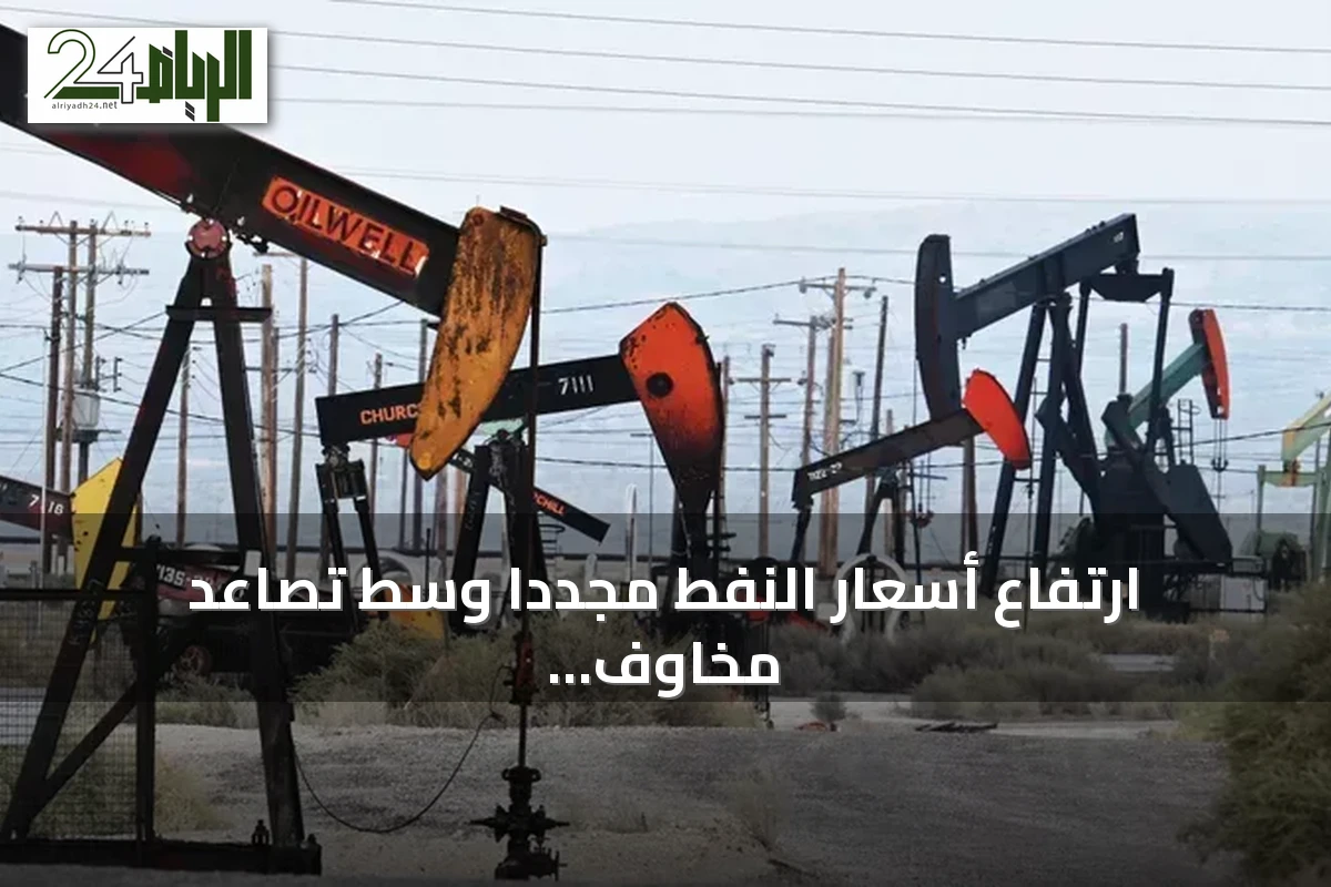 ارتفاع أسعار النفط مجدداً وسط تصاعد مخاوف الحرب الممتدة في الشرق الأوسط